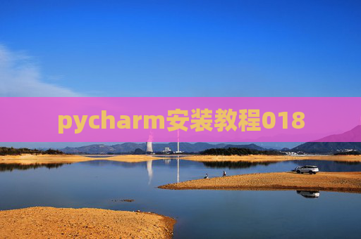 pycharm安装教程018